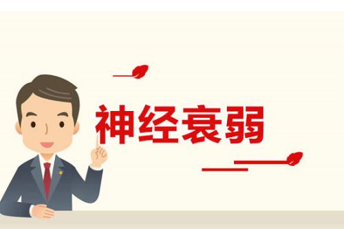 神经衰弱的症状有哪些是常见