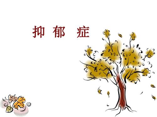 你对引发抑郁症的因素了解多少